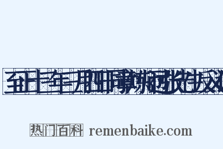 至正十三年三月四日同章炼师过张先生反义词是什么意思的图片